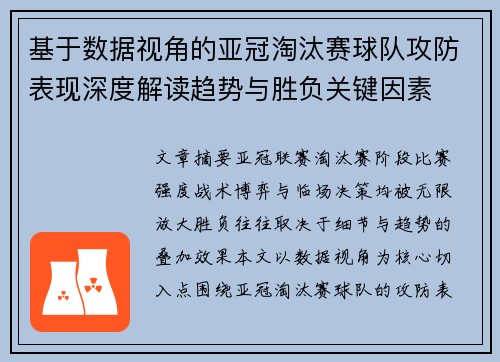 基于数据视角的亚冠淘汰赛球队攻防表现深度解读趋势与胜负关键因素