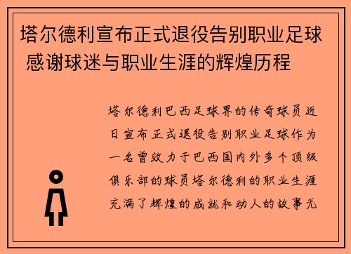 塔尔德利宣布正式退役告别职业足球 感谢球迷与职业生涯的辉煌历程