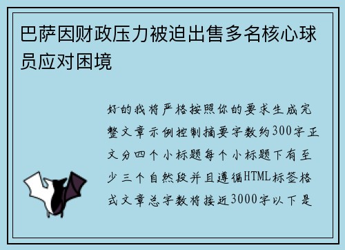 巴萨因财政压力被迫出售多名核心球员应对困境