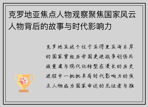 克罗地亚焦点人物观察聚焦国家风云人物背后的故事与时代影响力